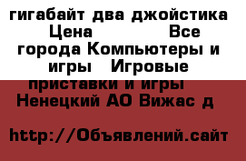 PlayStation 4 500 гигабайт два джойстика › Цена ­ 18 600 - Все города Компьютеры и игры » Игровые приставки и игры   . Ненецкий АО,Вижас д.